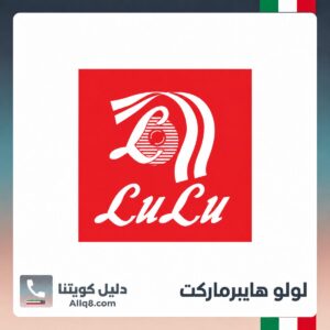 لولو هايبرماركت الكويت