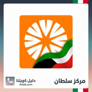 مركز سلطان الكويت
