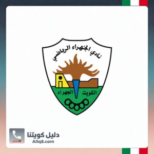 نادي الجهراء الرياضي