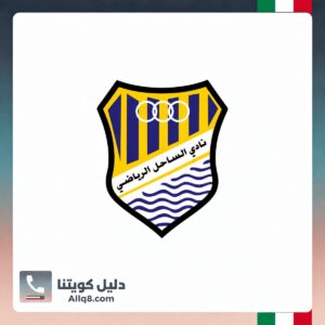 نادي الساحل الرياضي