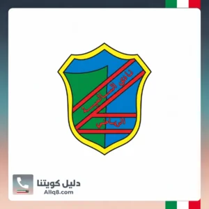 نادي السالمية الرياضي في الكويت