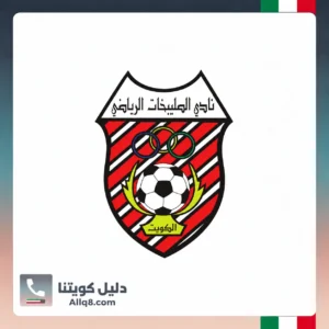 نادي الصليبيخات الرياضي في الكويت