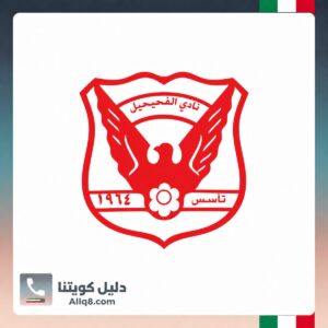 نادي الفحيحيل الرياضي