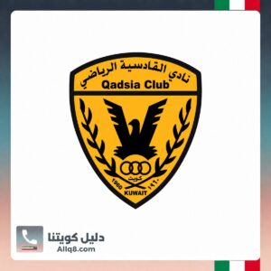 نادي القادسية الرياضي