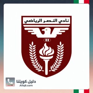 نادي النصر الرياضي