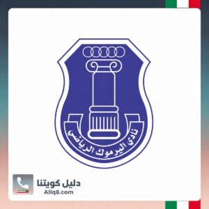 نادي اليرموك الرياضي