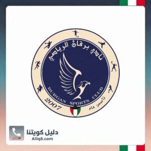 نادي برقان الرياضي