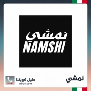 نمشي الكويت