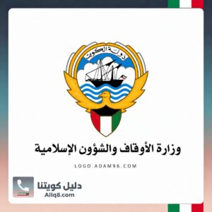 وزارة الأوقاف والشؤون الإسلامية الكويت