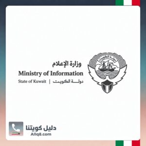 وزارة الإعلام الكويت
