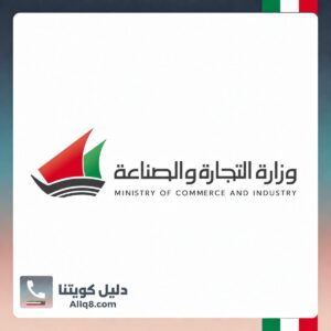 وزارة التجارة والصناعة الكويت
