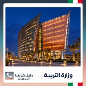 مبنى وزارة التربية في الكويت