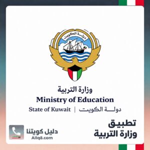 وزارة التربية الكويت الشعار الرسمي