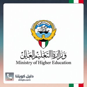 وزارة التعليم العالي الكويت