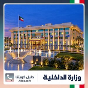 مبنى وزارة الداخلية في الكويت