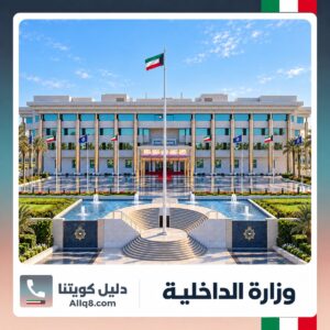 الواجهة الرئيسية لمبنى وزارة الداخلية في الكويت