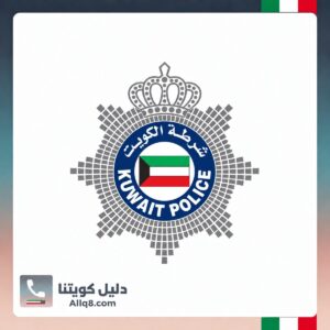 وزارة الداخلية الكويت شعار الشرطة