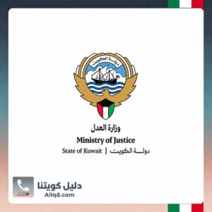 وزارة العدل الكويت