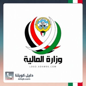 وزارة المالية الكويت