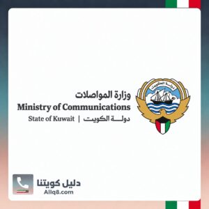 وزارة المواصلات الكويت