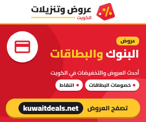 عروض البنوك والبطاقات في الكويت