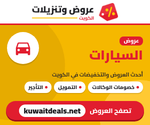 عروض السيارات في الكويت