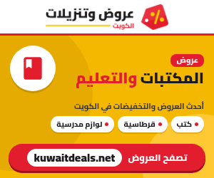 عروض المكتبات والتعليم في الكويت