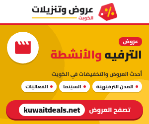 عروض الترفيه والأنشطة في الكويت