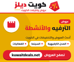 عروض الترفيه والأنشطة في الكويت - كويت ديلز