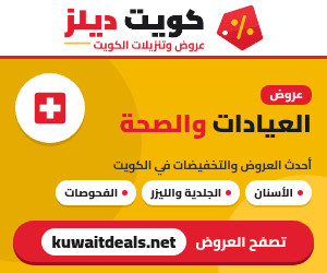 عروض العيادات والصحة في الكويت - كويت ديلز