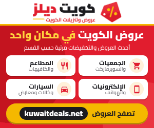 كويت ديلز - عروض وتنزيلات الكويت