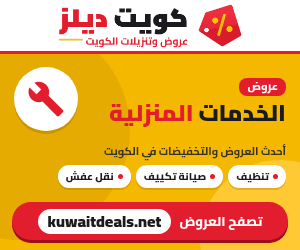 عروض الخدمات المنزلية في الكويت - كويت ديلز