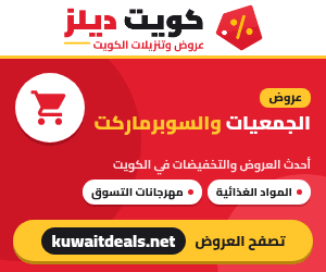 عروض الجمعيات والسوبرماركت في الكويت - كويت ديلز