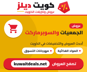 عروض الجمعيات والسوبرماركت في الكويت - كويت ديلز