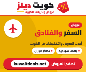 عروض السفر والفنادق في الكويت - كويت ديلز