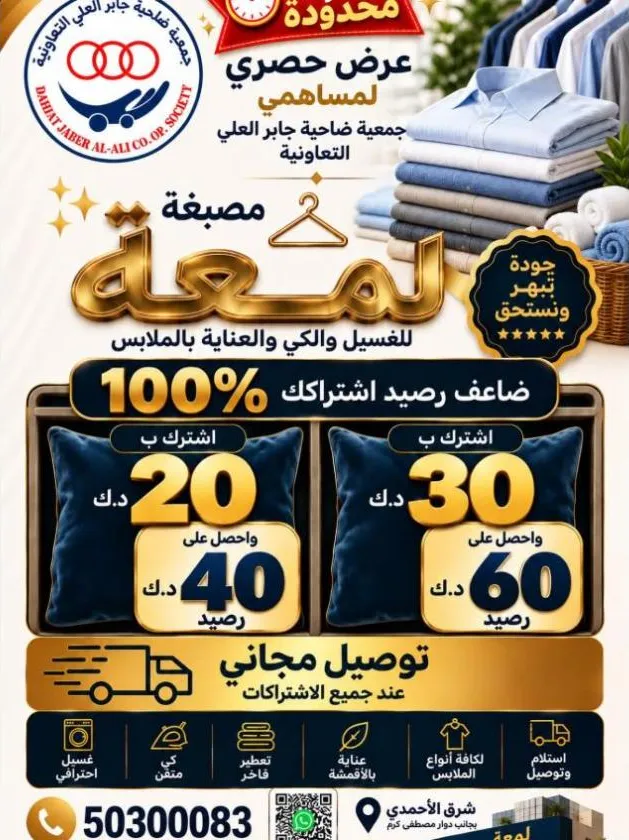 رقم هاتف مصبغة لمعة للغسيل والكي في شرق الأحمدي
