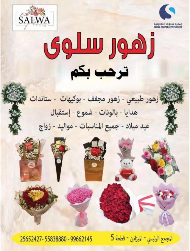 زهور سلوى في جمعية سلوى التعاونية